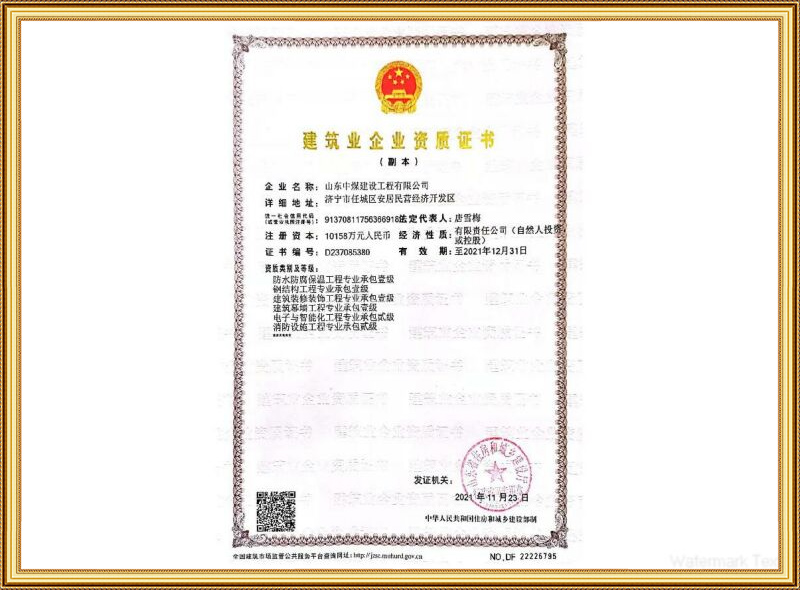 建筑企業(yè)資質證書